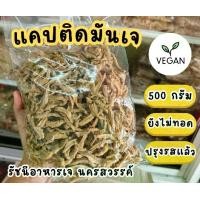 ราคา แคปหมูติดมัน สูตรเจแบบยังไม่ทอด กรอบอร่อยทอดง่ายมีรสชาติในตัว เป็นธรรมชาติ plant-based (1729634847695341847)