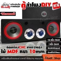 ราคา ส่งฟรี. [ประกอบฟรี!!] ตู้ลำโพง ตู้ลำโพงDIY ตู้หุ้มหนัง ตู้ลำโพงบลูทูธ ตู้DIY พอร์ทลมหน้าดอก 6.5 นิ้ว แหลม 4นิ้ว ประกอบสำเร็จ ลำโพงมิดเบส ดอกลำโพงมิดเบส ลำโพงเสียงแหลม แหลมจาน ทวิ (1731906209217743820)