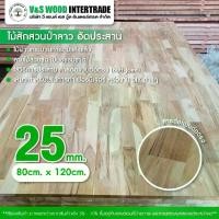 ราคา แผ่น TOP ไม้สักอัดประสาน เกรด AA ต่อตรง หนา 25mm. ขนาด 80cm.x120cm. ไม้อเนกประสงค์ DIY หน้าโต๊ะ ตู้ ชั้นวางของ (1732271590483133447)