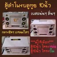 ราคา แนะนำ แนะนำ ตู้ลำโพง DIY 10นิ้ว กลาง4นิ้ว แหลม2นิ้ว หล่อ-ปั๊ม เบสแน่นๆเน้นๆTikTok (1731683137996227676)