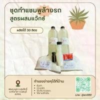 ราคา 2821.ชุดทำ แชมพูล้างรถ น้ำยาล้างรถ พร้อมเคลือบเงา สูตรผสมแว๊กซ์ 30 ลิตร DIY บล็อกบัสเตอร์ (1731784774664816143)