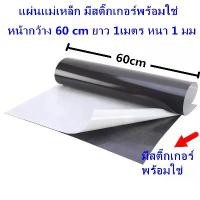 ราคา จัดส่งที่รวดเร็ว แผ่นแม่เหล็ก มีสติ๊กเกอร์พร้อมใช่ หน้ากว้าง 60 cm ยาว 1เมตร หนา 1 มม แม่เหล็กแผ่น ติดรถ ติดตู้เย็น อุปกรณ์สำหรับงาน DIY แผ่นแม่เหล็กยาง (1731467600028141379)