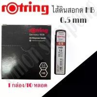 ราคา (USP)ขายส่ง (กล่อง10หลอด)แท้ Rotring Tikky ไส้ดินสอ HB 2B 0.5มม ไส้ดินสอกด ไส้รอตติ้ง Pencil leads (12หลอด) ขายดีประจำเดือนนี้ (1731887767099180681)