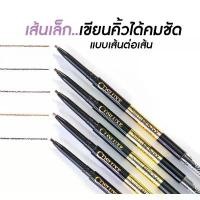 ราคา ของแท้ 100% COSLUXE Slimbrow pencil ดินสอเขียนคิ้วแบบหมุน (1731940734312350958)