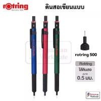 ราคา ขายดี Rotring 500 ดินสอกด รอตตริ้ง 0.5 mm. รุ่น 500 ดินสอเขียนแบบ Drawing Mechanical Pencil (1731261323538696123)