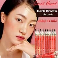 ราคา ดินสอเขียนคิ้ว พร้อมกบเหลา Sweet Heart eye brow & eyeliner pecil สวีทฮาร์ท ยกโหล 12 แท่งดินสอเขียนคิ้ว eyebrow pencil (1732205636636674595)
