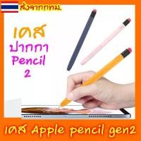 ราคา [ทรงดินสอ] เคสปากกาไอแพด ปลอกสำหรับ Apple Pencil 2 เคส ปากกาไอแพด Gen 2 Case ปลอกปากกาซิลิโคน เคสปากกา Silicone Sleeve (1729894382540327059)