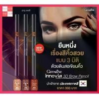 ราคา ดินสอเขียนคิ้ว 3 มิติ กิฟฟารีน Innovia 3D Brow Pencil GIFFARINE อินโนเวีย ทรีดี บราว เพนซิล กิฟฟารีน (1729433277072574996)