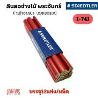 ราคา Certified productsSTAEDTLERดินสอช่างไม้ พระจันทร์ MOON PENCIL 1-741(12แท่ง/แพ็ค) (1731418155136812439)