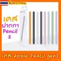 ราคา [บางสุด] เคสปากกาไอแพด ปลอกสำหรับ Apple Pencil 2 เคส ปากกาไอแพด Gen 2 Case ปลอกปากกาซิลิโคน เคสปากกา Silicone Sleeve (1729894386868324499)