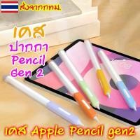ราคา [เคสนิ่ม] เคสสำหรับปากกาไอแพด ปลอกสำหรับ Pencil 2 เคส ปากกาไอแพด Gen 2 Case ปลอกปากกาซิลิโคน เคสปากกา Silicone Sleeve (1729894383615510675)