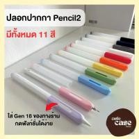 ราคา พร้อมส่ง❗️ถูกที่สุดปลอกสำหรับ Pencil 2 เคส ปากกาไอแพด ปลอกปากกาซิลิโคน เคสปากกา Pencil ปลอก สำหรับ silicone sleeve (1732034640972383841)