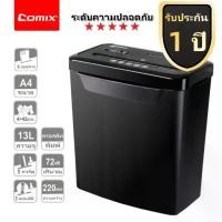 ราคา Comix เครื่องทำลายเอกสาร เครื่องทำลายกระดาษ อุปกรณ์สำนักงาน Paper Shredder - 4*45 มม. จุ 8 แผ่น (1732414156364023038)