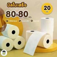 ราคา 80x80mm 65gsm 20 ม้วน กระดาษความร้อน กระดาษใบเสร็จ บิล thermal paper กระดาษความร้อน Bill 80*80mm (1732242272421053452)