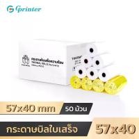 ราคา Gprinter กระดาษความร้อน ขนาด 57x40 mm กระดาษใบเสร็จ ยกลัง 50 ม้วน บิลใบเสร็จ Thermal Paperกระดาษความร้อน กระดาษใบเสร็จ thermal ม้วน paper (1731693725452962660)