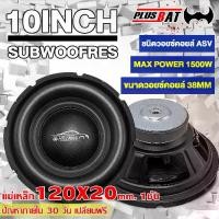 ราคา พร้อมส่งจากไทย Plusbat ดอกซับ 10 นิ้วเบส ซับวูฟเฟอร์ ลำโพงซับ ซับเบส ดอกซับ ซับ 10 นิ้ว วอยซ์คู่ วอยซ์เดี่ยว จำนวน1ดอกสินค้าขายดี วัสดุกรวยลำโพง paper cone (1732255061197752637)