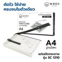 ราคา สินค้าที่ขายดีที่สุดของเดือนนี้ WAKU แท่นตัดกระดาษ เครื่องตัดกระดาษ ที่ตัดกระดาษ A4 รุ่น SC1210 แบบโลหะ / แบบเหล็ก (Paper Cutter) (1732310111479760034)