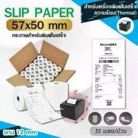 ราคา Set Thermal Paper กระดาษพิมพ์ใบเสร็จความร้อน ขนาด 57x50มม. (1731783075119532970)