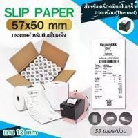 ราคา กระดาษพิมพ์ใบเสร็จ กระดาษความร้อน Thermal Paper ขนาด 57x50mm. (1730831572955859882)