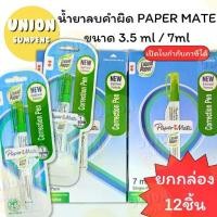 ราคา [TK] (USP)ขายส่ง(ยกกล่อง12ชิ้น) PAPER MATE ปากกาลบคำผิด ขนาด 3.5ml และ 7ml ลิควิด เปเปอร์เมท ลิควิดเปเปอร์ (12แท่ง) (1731816960520455973)