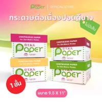 ราคา T.K.S. Paper ขนาด 9.5"x11" นิ้ว 1-4 ชั้น กระดาษต่อเนื่องปอนด์ขาว ไม่มีเส้น (1731151678230595812)