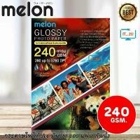 ราคา Melon Glossy Photo Paper 240G A4 (100 แผ่น) กระดาษโฟโต้ 240แกรม (1731911924425525106)