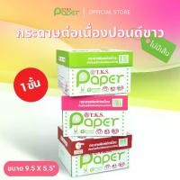 ราคา T.K.S. Paper ขนาด 9.5"x5.5" 1-3ชั้น กระดาษต่อเนื่องปอนด์ขาวไม่มีเส้น (1731151697511418084)