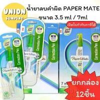 ราคา MKSLQE (USP)ของแท้ขายส่ง(ยกกล่อง12ชิ้น) PAPER MATE ปากกาลบคำผิด ขนาด 3.5ml และ 7ml ลิควิด เปเปอร์เมท ลิควิดเปเปอร์ (12แท่ง) คลังสินค้า เมจิก tpx (1732180811109533414)