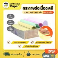 ราคา [COD] กระดาษต่อเนื่องเคมี ต่อเนื่องเคมี 1000แผ่น/กล่อง ขนาด 5.5x11นิ้ว แบบฉีกครึ่ง 9.5x11นิ้ว แบบเต็มเเผ่น 2ชั้น 3ชั้น 4ชั้น continuous paper A4 size (1731943076312876574)