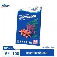 ราคา Hi-jet กระดาษอาร์ตมัน Laser Art Glossy Photo Paper 105 แกรม A4 100 แผ่น (1731915948635162575)