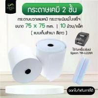 ราคา กระดาษบวกเลขเคมี 2 ชั้น 75 x 75 mm. กระดาษใบเสร็จ กระดาษบวกเลข เก็บสำเนา สีขาว Receipt Paper 1 Copy (แพ็คละ 10 ม้วน) (1732229444761519249)