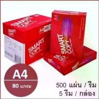 ราคา (1 รีม)กระดาษถ่ายเอกสาร A4 80 แกรม (500แผ่น) ตรา Smart Copy ห่อแดง copy paper สินค้าแนะนำ (1732123122160010261)