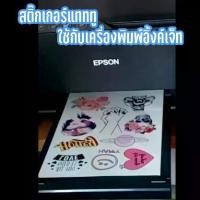 ราคา กระดาษแทททู Inkjet diy ทำใช้เอง ปริ้นท์อิ้งค์เจ็ท ขนาด A5 tattoo paper (1732267832073946956)
