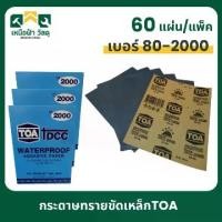 ราคา กระดาษทรายน้ำ TOA (Waterproof Abrasive paper) มีหลายเบอร์ให้เลือก (1732165008769778873)