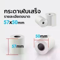 ราคา 57x50 mm แพ็ค 10 ม้วน กระดาษความร้อน เทอร์มอล สลิป ใบเสร็จ คุณภาพดี 57*50 mm แพ็ค 10 ม้วน คมชัด คุณภาพดีกระดาษความร้อน กระดาษใบเสร็จ thermal ม้วน paper (1731694069456145252)