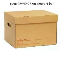 ราคา [COD] Paper Box กล่องใส่เอกสาร ขนาดมาตรฐาน 32*40*27 ซม (แพ็ค 4 ใบ) (1731684065241826436)