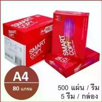 ราคา (1 รีม)กระดาษถ่ายเอกสาร A4 80 แกรม (500แผ่น) ตรา Smart Copy ห่อแดง copy paper (1732446242911258310)
