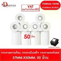 ราคา DTawan กระดาษพิมพ์ใบเสร็จ กระดาษความร้อน 57x50 mm. 50 ม้วน กระดาษเทอร์มอล Thermal Paper Roll กระดาษพิมพ์ใบเสร็จ ราคาถูก (1732277512499267061)