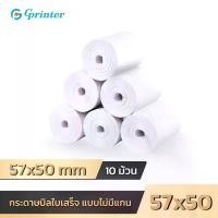 ราคา Gprinter กระดาษใบเสร็จ ไม่มีแกน 57x50 mm 10ม้วน กระดาษบิล thermal paper กระดาษความร้อนกระดาษความร้อน กระดาษความร้อน thermal ม้วน (1731178616381278996)