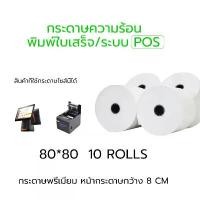 ราคา บล็อกบัสเตอร์ 80x80 mm 65gsm แพ็ค 10 ม้วน กระดาษความร้อน กระดาษใบเสร็จ ขนาด thermal paper กระดาษพิมพ์ความ 80*80mm (1732261280603669702)