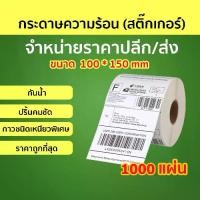 ราคา 【จัดส่งทันที】 Thermal paper waterproof 1000 pad masking tape in body thermal bar code 100*150 pad Film self-adhesive label paper print bar code (1732131330793637535)