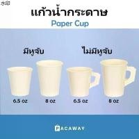 ราคา เยี่ยมไปเลยส่งฟรี (50 ใบ) แก้วกระดาษ 6.5oz 8oz แก้วกาแฟ มีหูจับ ไม่มีหูจับ สีขาว ถ้วยปาร์ตี้ แก้วน้ำแบบใช้แล้วทิ้ง Paper Cup (1731271974537233555)