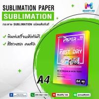 ราคา กระดาษซับลิเมชั่นแบบแห้งไว A4 Sublimation Paper เกรดพี่เมี่ยมสีสด 100 แผ่น กระดาษสกรีนเสื้อ แก้ว จาน หมวก [Modifyink] (1732335525595875250)