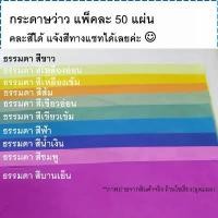 ราคา COD กระดาษว่าว ทำตุง แผ่นใหญ่ แพ็ค50แผ่น ระบุสีในแชท Kite Paper 50 sheets/pack กระดาษแก้วขุ่น (1731755997386999029)