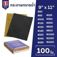 ราคา IEPERNG กระดาษทรายน้ำ ขัดเหล็ก ขนาด 9 x 11 นิ้ว #60 ถึง #1500 ครบทุกเบอร์ กระดาษทรายขัดรถยนต์ กระดาษทรายขัดเหล็ก Sand Paper (1731472853002191907)