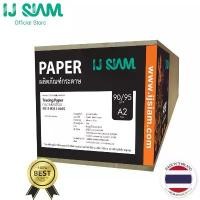 ราคา IJ SIAM Plotter/Tracing Paper กระดาษไขพล็อตเตอร์ 90 แกรม (A1/A2) แกน 2 นิ้ว | FG11-R311-0016 สวัสดิการสด (1732122802196481098)