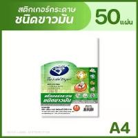 ราคา BOS สติกเกอร์กระดาษชนิดขาวมัน A4 (แพ็ค 50 แผ่น) GLOSS PAPER STICKER (1732322146674902319)