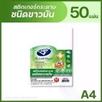 ราคา [พร้อมส่ง] BOS สติกเกอร์กระดาษชนิดขาวมัน A4 (แพ็ค 50 แผ่น) GLOSS PAPER STICKER (1731640456143340553)