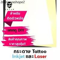 ราคา กระดาษแทททู Tattoo Paper สติ๊กเกอร์แทททูสำหรับติดผิวหนัง ใช้กับเครื่องพิมพ์อิงค์เจทและเลเซอร์ (1731614355797935979)