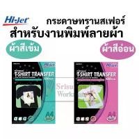 ราคา กระดาษทรานเฟอร์ Hi-jet สำหรับผ้าสีอ่อน และผ้าสีเข้ม Inkjet Platinum Transfer Paper 120 แกรม A4 กระดาษสกรีนเสื้อ ลอกลาย (1731618043566394099)